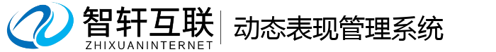 动态表现管理系统